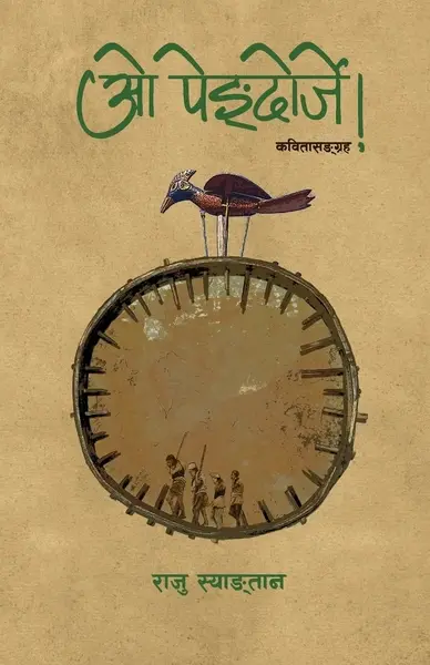 ओ पेङ्दोर्जे! Oh Pengdorje!