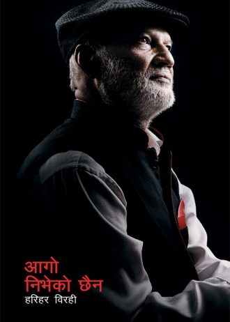 आगो निभेको छैन AAGO NIBHEKO CHHAINA