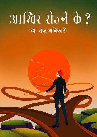 आखिर रोज्ने के ? AAKHIR ROJNE KE ?