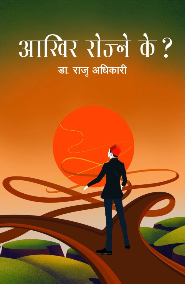आखिर रोज्ने के ? AAKHIR ROJNE KE ?