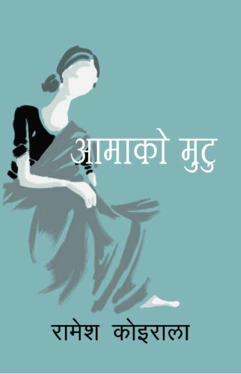 आमाको मुटु Aamako Mutu