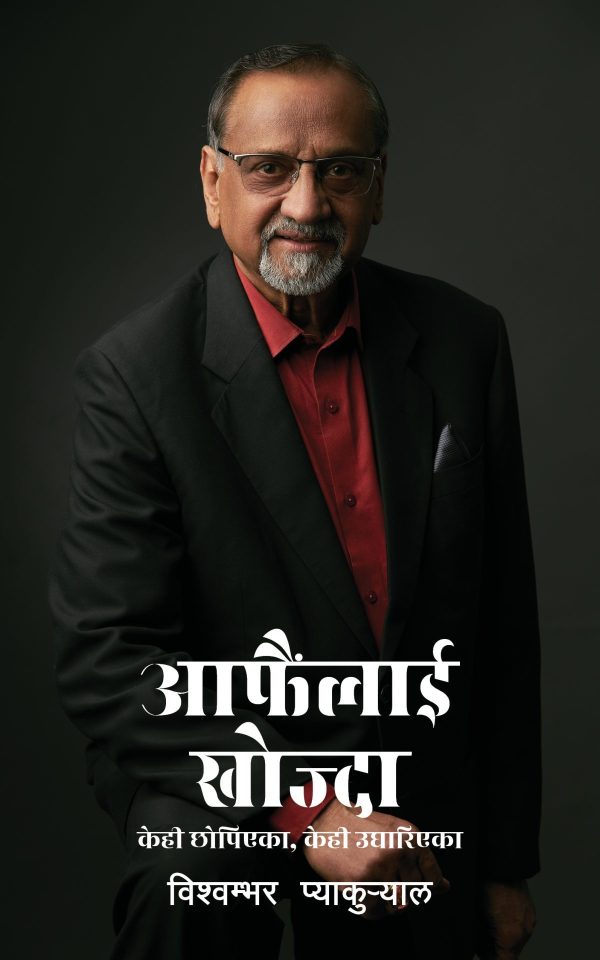 आफैलाई खोज्दा Aafainlai Khojda