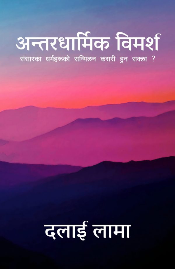 अन्तरधार्मिक विमर्ष ANTAR DHARMIK VIMARSHA