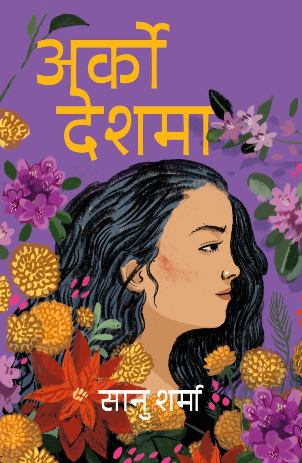 अर्को देशमा