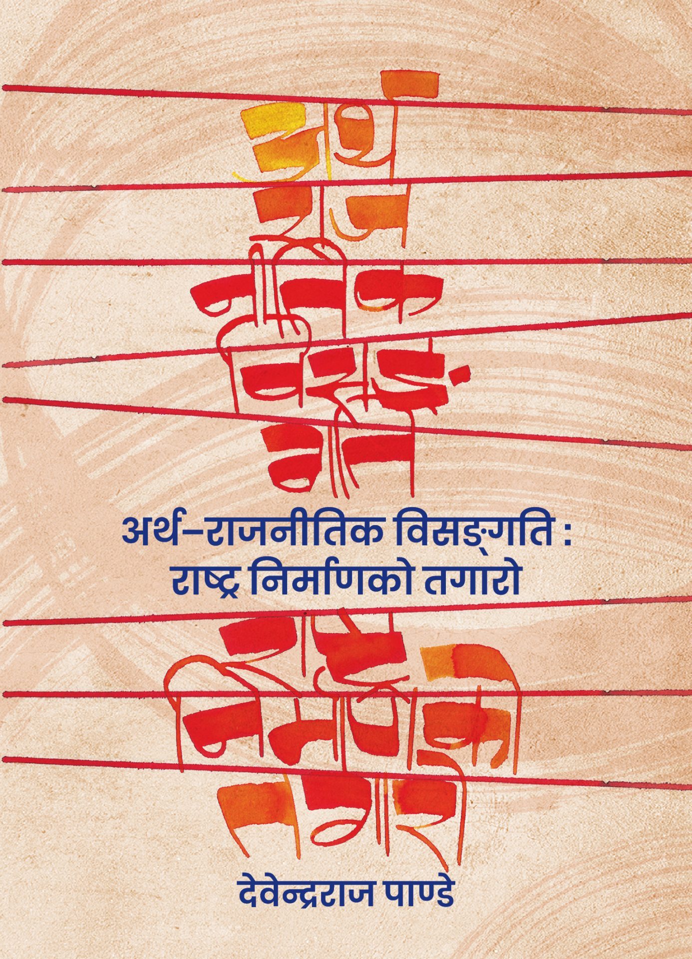 अर्थ राजनीतिक बिराङ्गती : राष्ट्रनिर्माणको तगारो ARTHA RAJNITI RASTRA NIRMANKO TAGARO