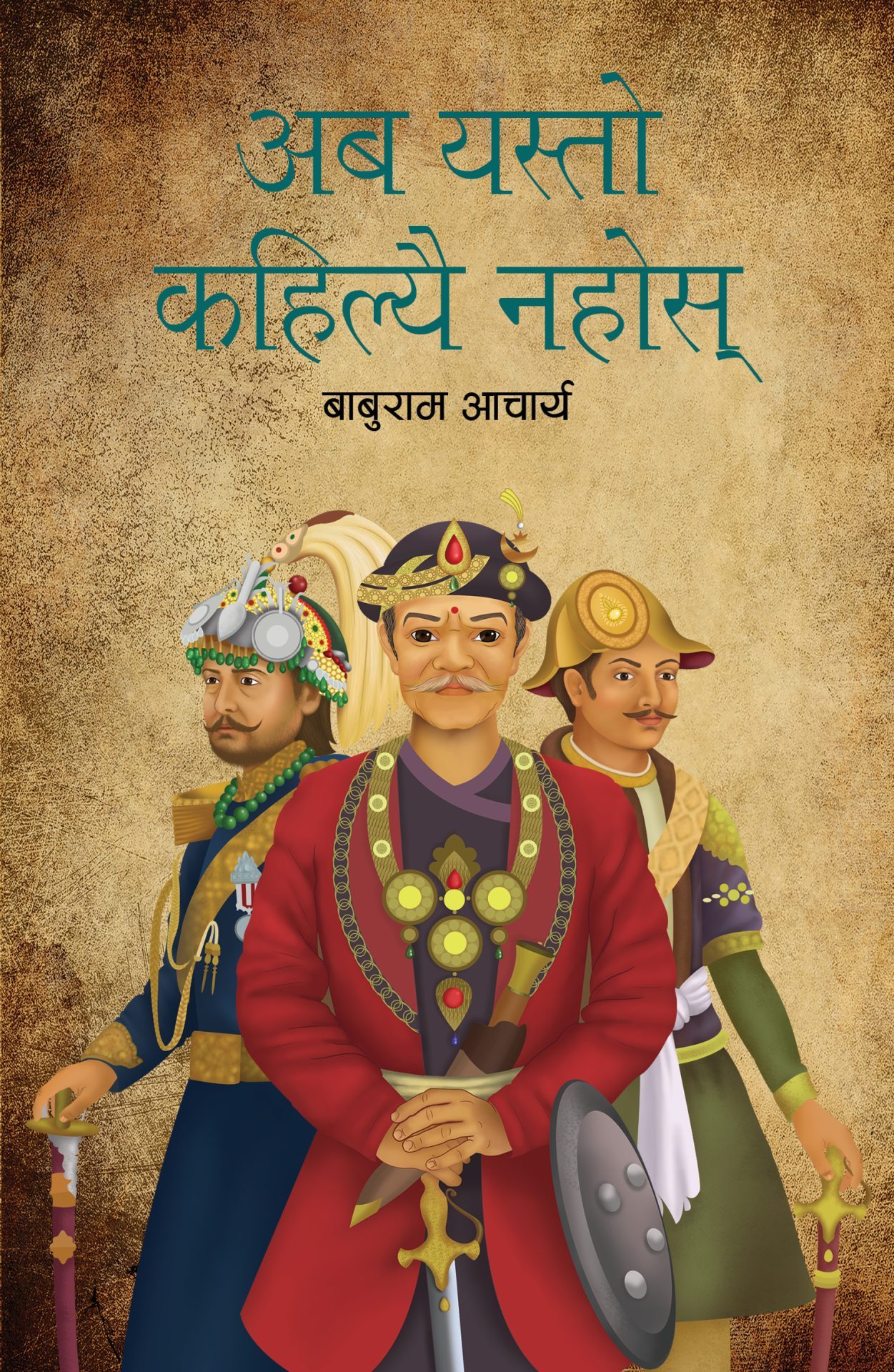 अब यस्तो कहिल्यै नहोस्