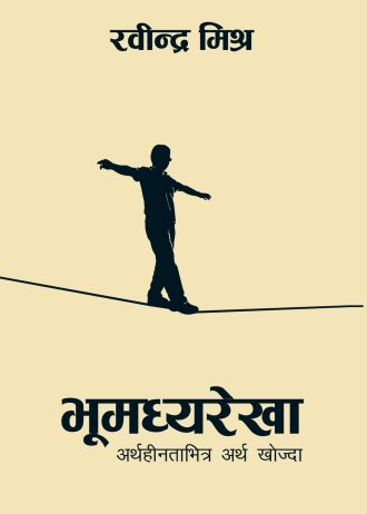 भूमध्यरेखा: अर्थहीनताभित्र अर्थ खोज्दा Bhumadhya Rekha