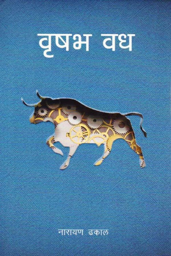 वृषभ वध Brishav Vadh