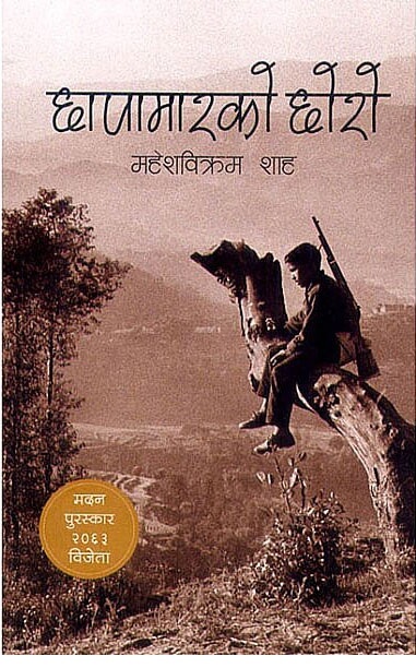 छापामारको छोरो Chhapamar ko Chhoro