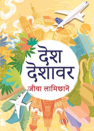 देशदेशावर Desh Desawar