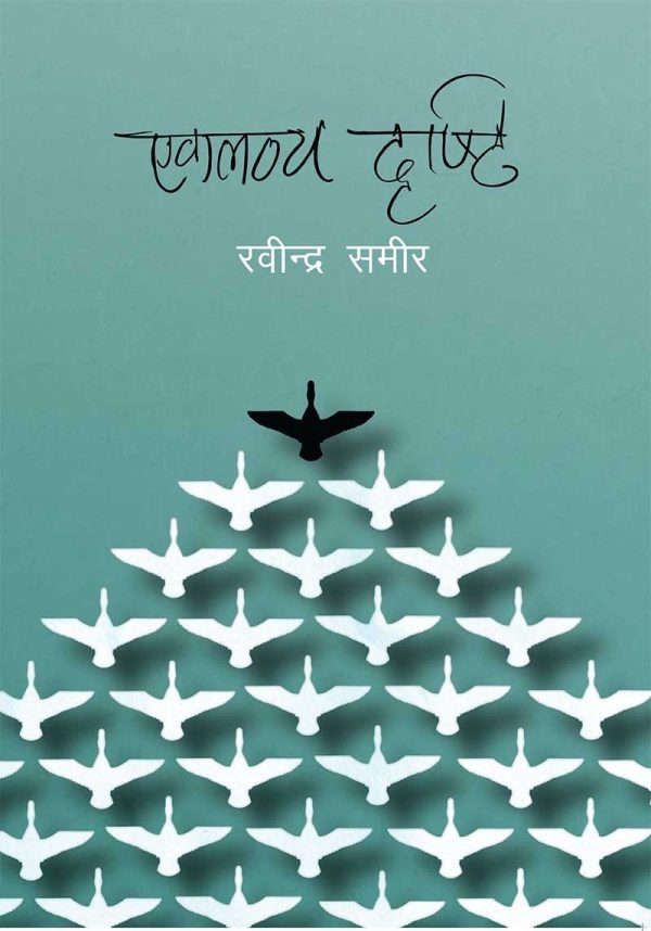एकलव्य दृष्टि Eklavya Dristi