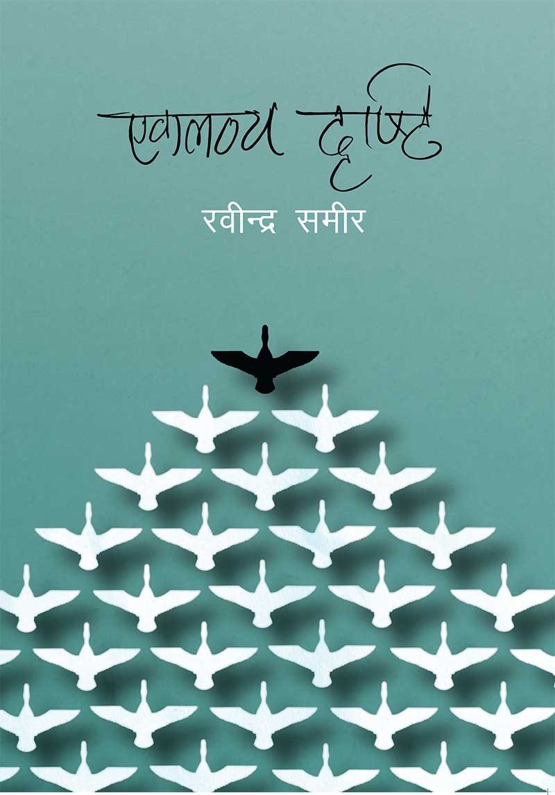 एकलव्य दृष्टि Eklavya Dristi