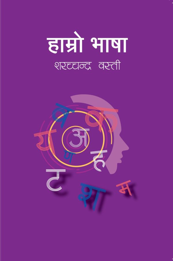 हाम्रो भाषा Hamro Bhasha