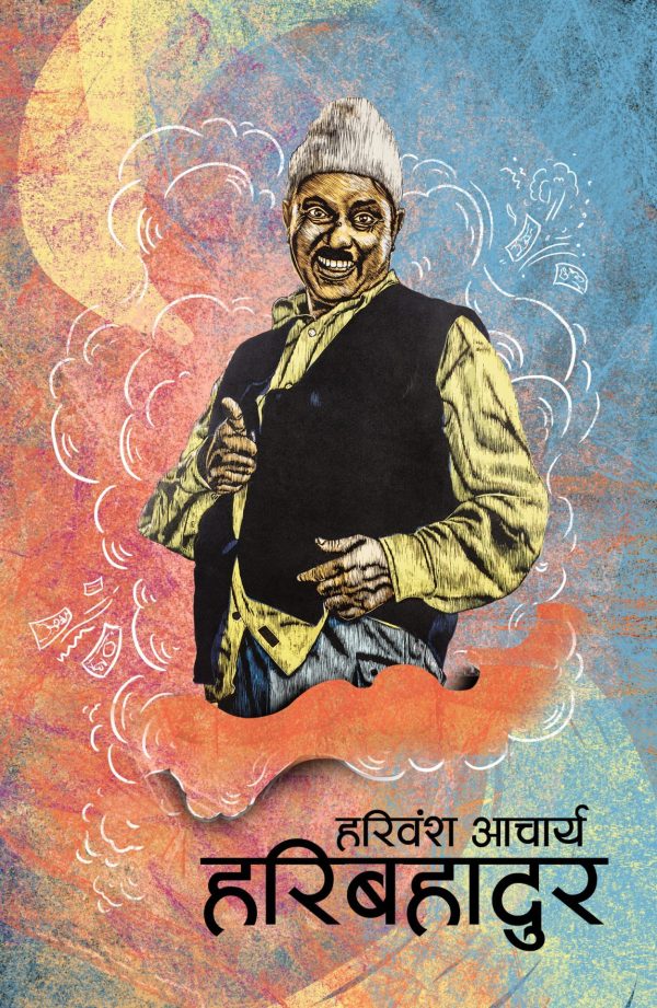 हरिबहादुर  Haribahadur