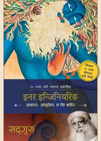 इनर इन्जिनियरिङ Inner Engineering