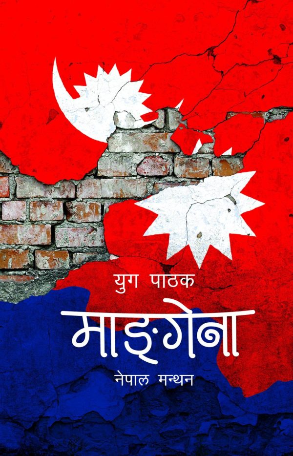 माङ्गेना: नेपाल मन्थन Mangena: Nepal Manthan