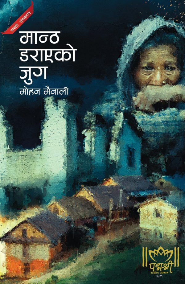 मान्ठा डराएको जुग Mantha Darayeko Jug