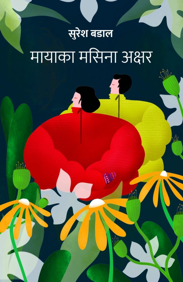 मायाका मसिना अक्षर Mayaka Masina Akshar