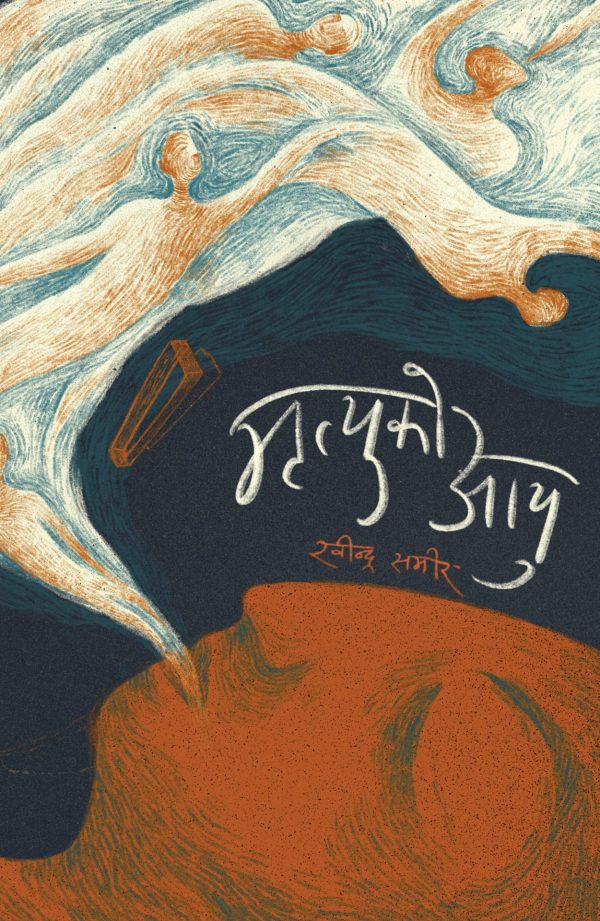 मृत्युको आयु Mrityuko Aayu