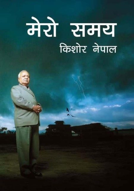 मेरो समय  Mero Samaya