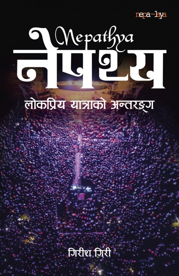 नेपथ्य Nepathya