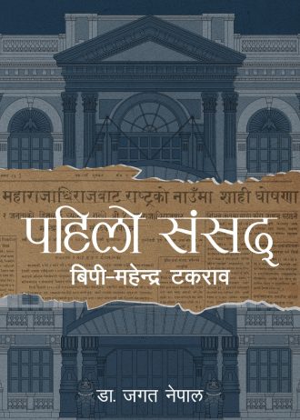 पहिलो संसद् Pahilo Sansad
