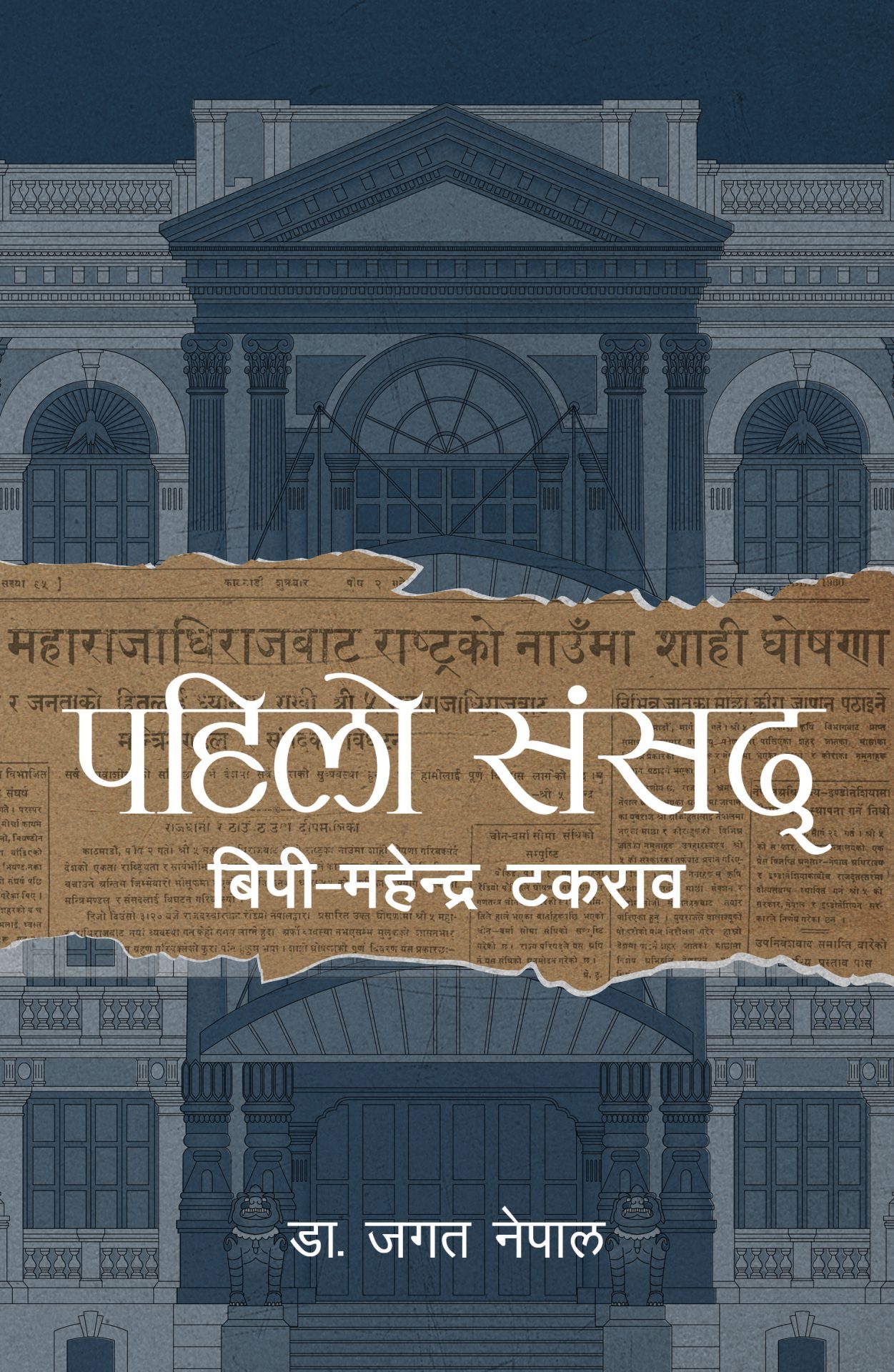 पहिलो संसद् Pahilo Sansad
