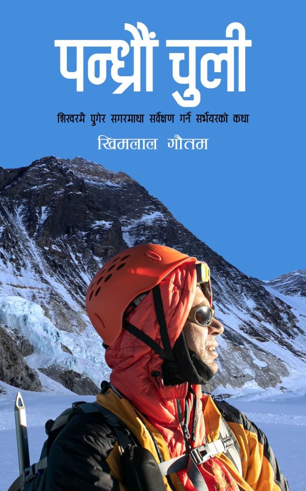 पन्ध्रौ चुली Pandhraun Chuli