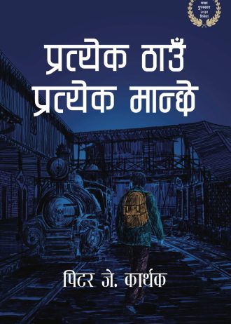 प्रत्येक ठाउँ प्रत्येक मान्छे Pratyak Thau Pratyak Manche