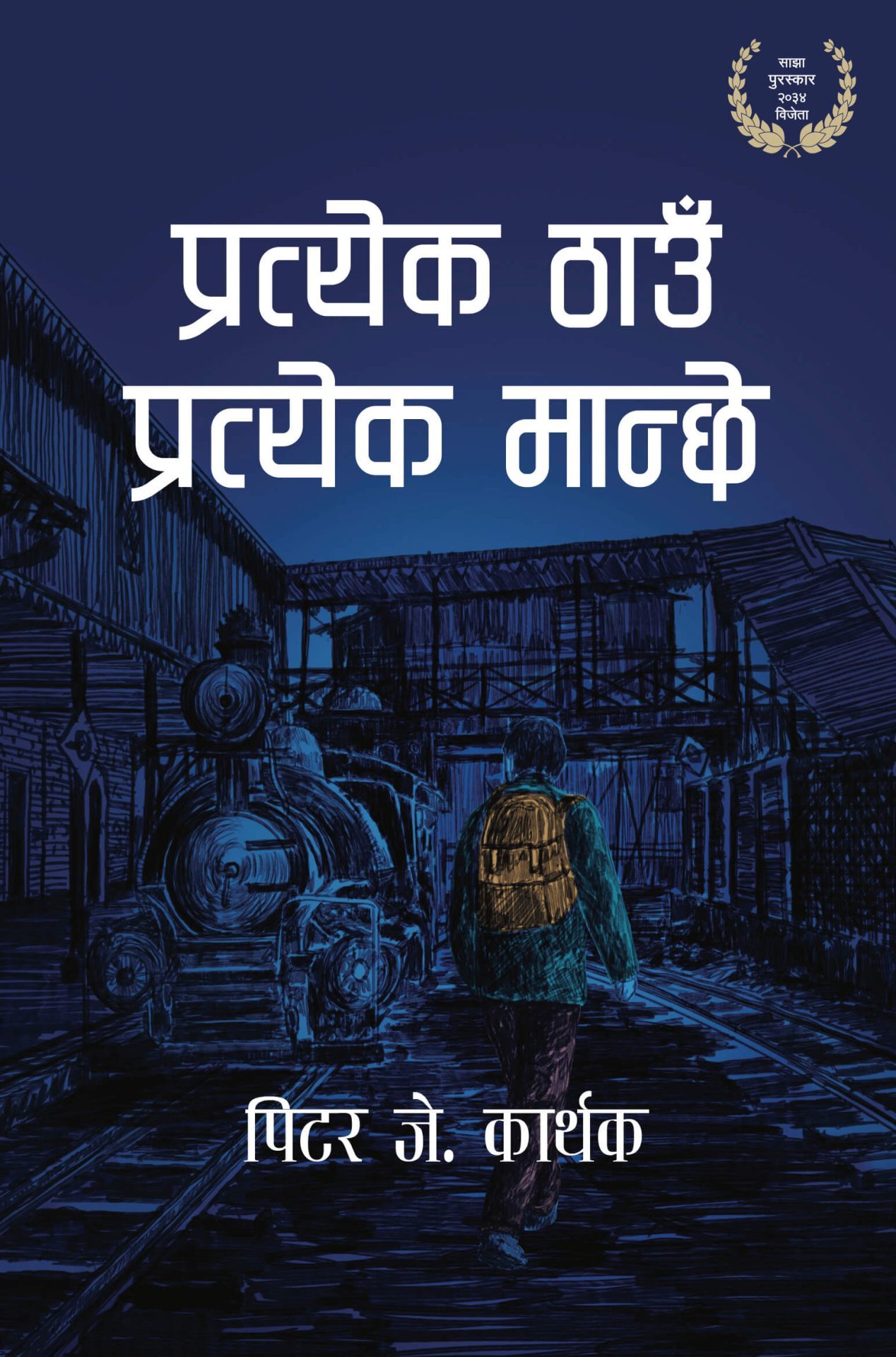प्रत्येक ठाउँ प्रत्येक मान्छे Pratyak Thau Pratyak Manche