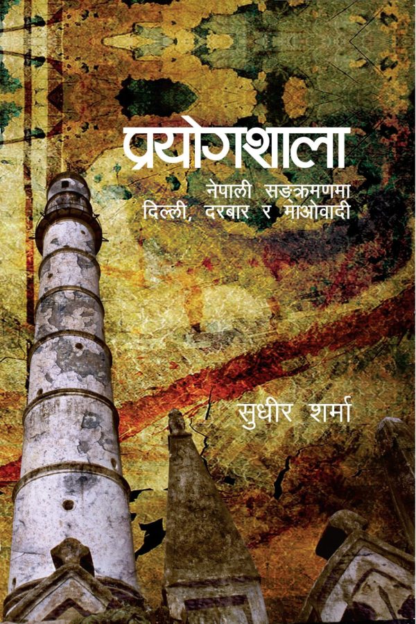 प्रयोगशाला Prayogshala