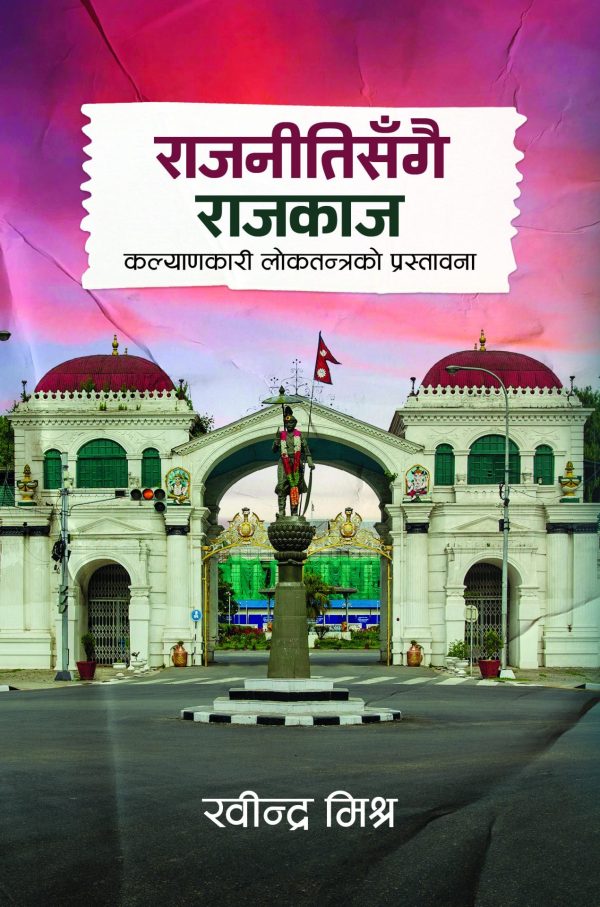 राजनीतिसँगै राजकाज  Rajnitisangai Rajkaj