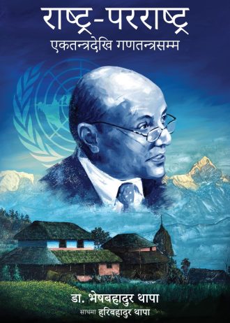 राष्ट्र-परराष्ट्र Rashtra Pararashtra