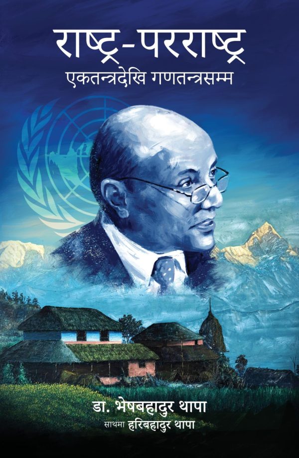 राष्ट्र-परराष्ट्र Rashtra Pararashtra
