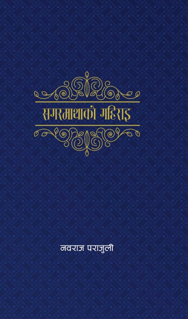 सगरमाथाको गहिराइ Sagarmatha ko Gahirai