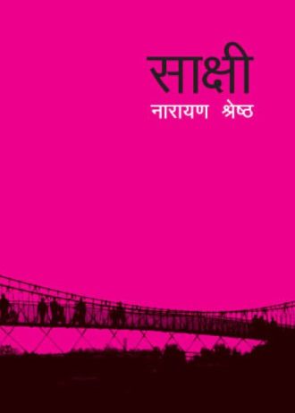 साक्षी  Sakshi