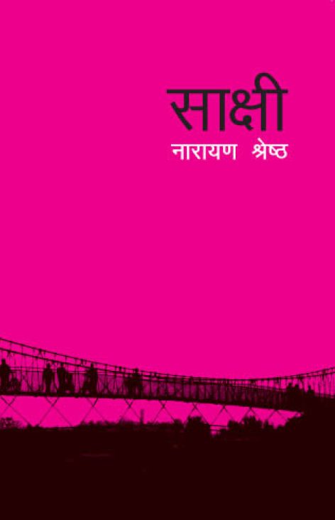 साक्षी  Sakshi