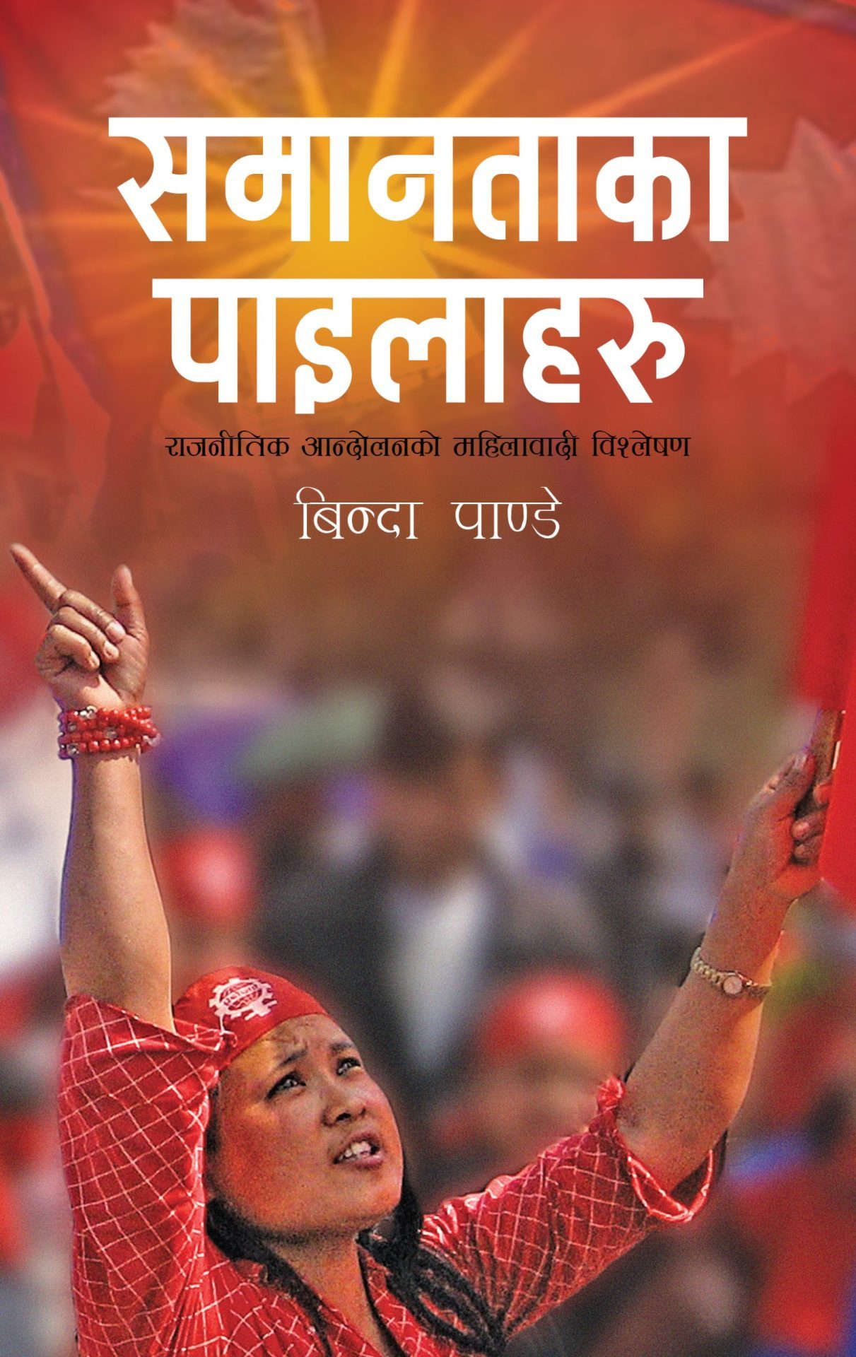 समानताको पाइलाहरू SAMANATAKA PAILAHARU