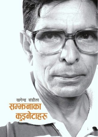 सम्झनाका कुइनेटाहरू Samjhana ka Kuinetaharu