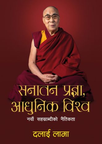 सनातन प्रज्ञा, आधुनिक विश्व Sanatan Pragya Adhunik Bishwa
