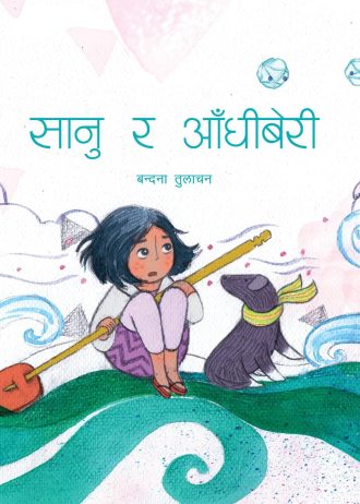 सानु र आँधिबेरी Sanu ra Aandhiberi