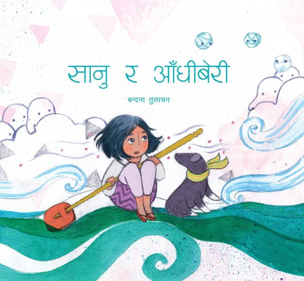 सानु र आँधिबेरी Sanu ra Aandhiberi