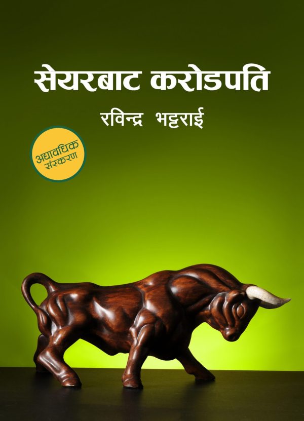 सेयरबाट करोडपति Share bata Karodpati