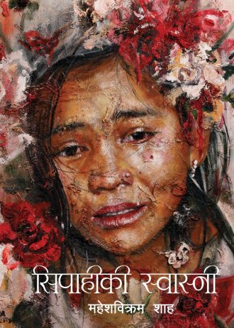 सिपाहीकी स्वास्नी  Sipahiki Swasna