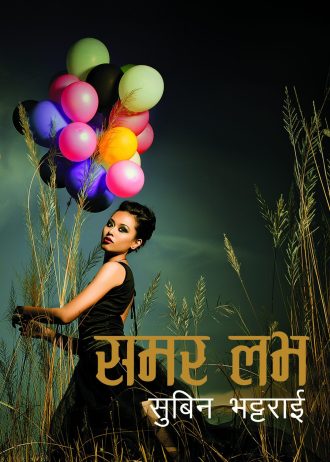 समर लभ Summer Love