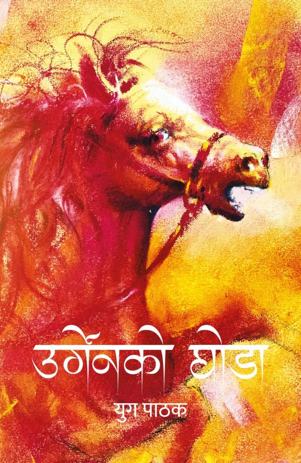 उर्गेनको घोडा Urgenko Ghoda