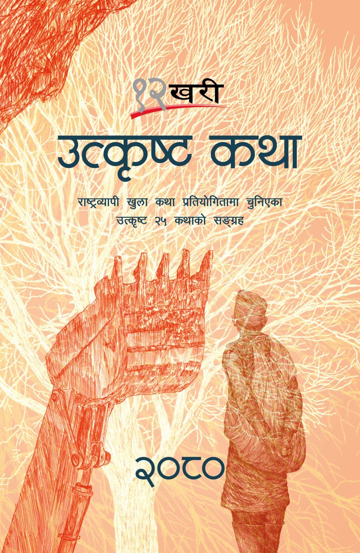 १२ खरी उत्कृष्ट कथा – २०८०