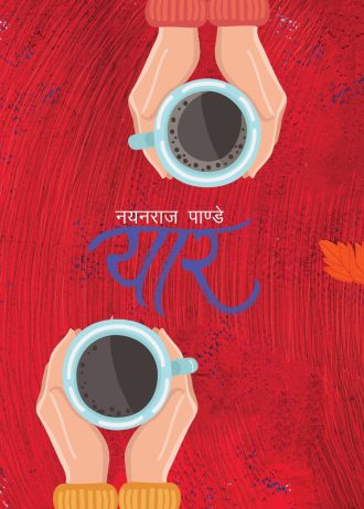 यार  Yaar