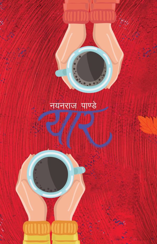 यार  Yaar