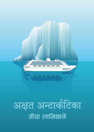अक्षत अन्टार्कटिका AKSHAT ANTARCTICA